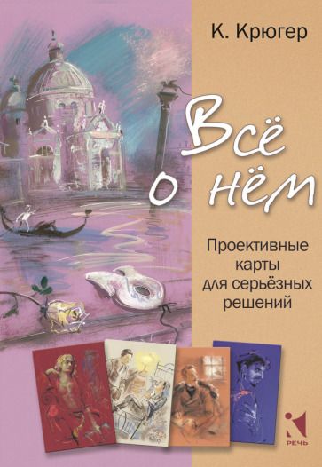 Обложка книги "Крюгер: Все о нём. Проективные карты для серьёзных решений"
