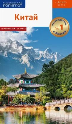 Обложка книги "Крюкер, Дикарев, Джан: Китай. Путеводитель с картой"