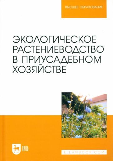 Обложка книги "Крюков, Артемова, Блинник: Экологическое растениеводство в приусадебном хозяйстве. Учебное пособие"