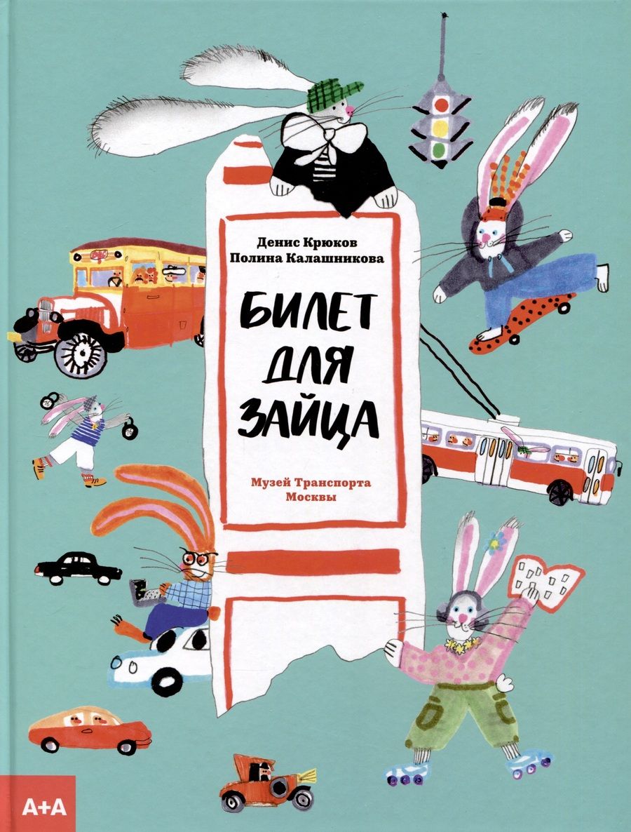 Обложка книги "Крюков: Билет для зайца"