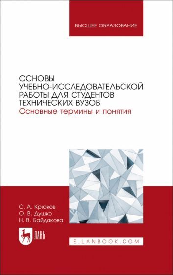 Обложка книги "Крюков, Душко, Байдакова: Основы учебно-исследовательской работы для студентов технических вузов. Основные термины и понятия"