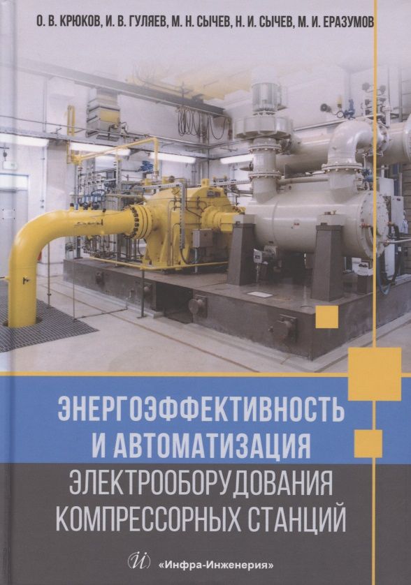 Обложка книги "Крюков, Гуляев, Сычев: Энергоэффективность и автоматизация электрооборудования компрессорных станций. Монография"