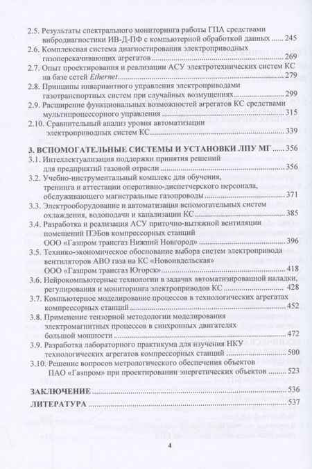 Фотография книги "Крюков, Гуляев, Сычев: Энергоэффективность и автоматизация электрооборудования компрессорных станций. Монография"