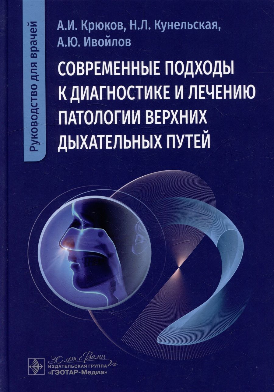 Обложка книги "Крюков, Кунельская, Ивойлов: Современные подходы к диагностике и лечению патологии верхних дыхательных путей. Руководство"
