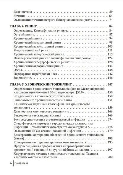 Фотография книги "Крюков, Кунельская, Ивойлов: Современные подходы к диагностике и лечению патологии верхних дыхательных путей. Руководство"