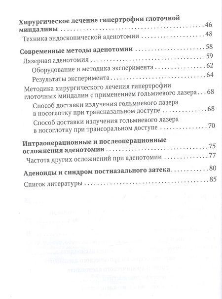 Фотография книги "Крюков, Кунельская, Товмасян: Аденоиды. Современные подходы к диагностике и лечению"