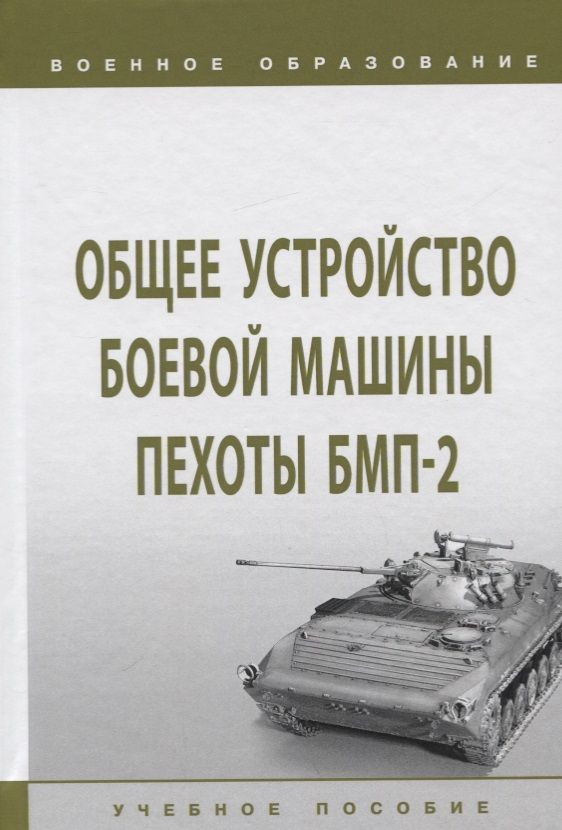 Обложка книги "Крюков, Лепешинский, Погодаев: Общее устройство боевой машины пехоты БМП-2. Учебное пособие"