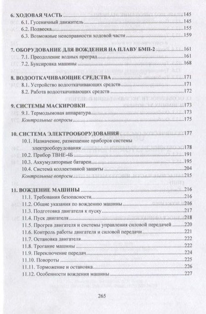 Фотография книги "Крюков, Лепешинский, Погодаев: Общее устройство боевой машины пехоты БМП-2. Учебное пособие"