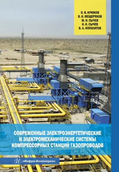 Обложка книги "Крюков, Мещеряков, Сычев: Современные электроэнергетические и электромеханические системы компрессорных станций газопроводов"