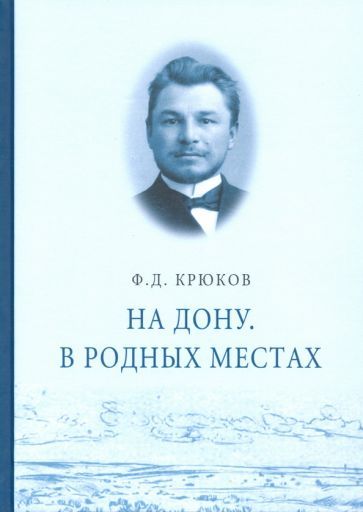 Обложка книги "Крюков: На Дону. В родных местах"