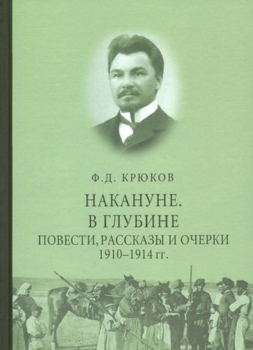 Обложка книги "Крюков: Накануне. В глубине. Повести, рассказы и очерки 1910 - 1914 гг."