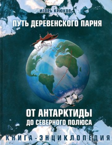 Обложка книги "Крюков: Путь деревенского парня. От Антарктиды до Северного полюса"