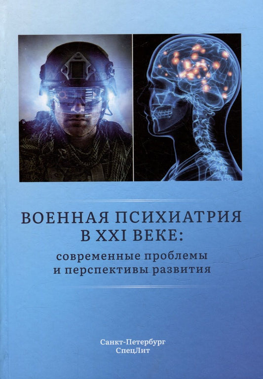 Обложка книги "Крюков, Шамрей, Марченко: Военная психиатрия в XXI веке. Современные проблемы и перспективы развития"