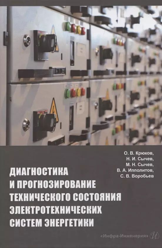 Обложка книги "Крюков, Сычев, Сычев: Диагностика и прогнозирование технического состояния электротехнических систем энергетики"