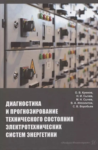 Обложка книги "Крюков, Сычев, Сычев: Диагностика и прогнозирование технического состояния электротехнических систем энергетики"