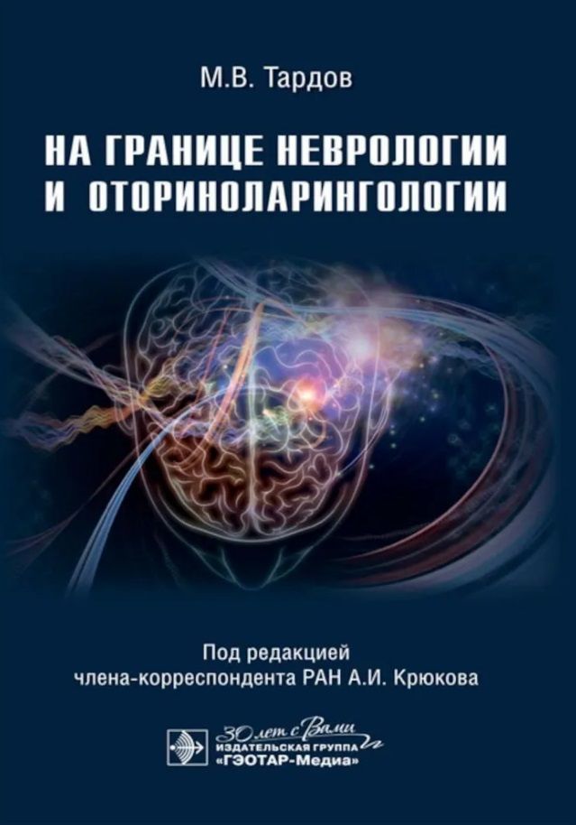 Обложка книги "Крюков, Тардов, Болдин: На границе неврологии и оториноларингологии"