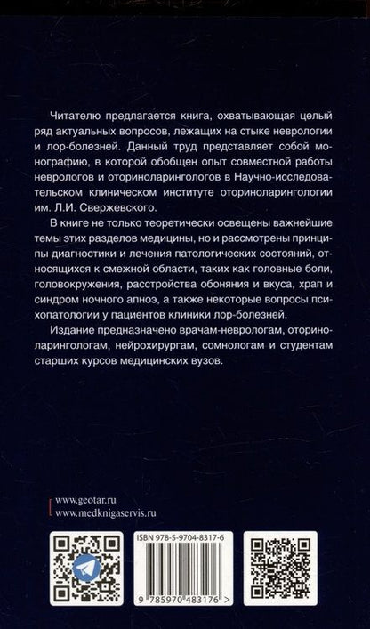 Фотография книги "Крюков, Тардов, Болдин: На границе неврологии и оториноларингологии"