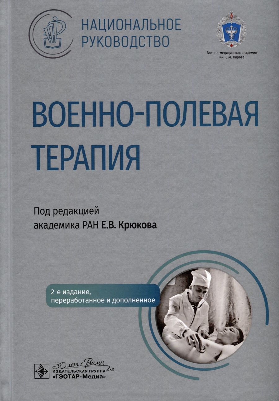 Обложка книги "Крюков, Тришкин, Агафонов: Военно-полевая терапия. Национальное руководство"