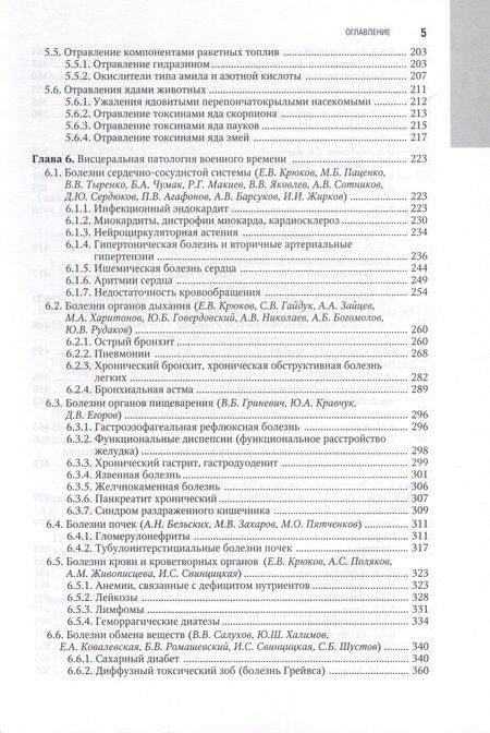 Фотография книги "Крюков, Тришкин, Агафонов: Военно-полевая терапия. Национальное руководство"