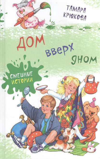 Обложка книги "Крюкова, Федотова: Дом вверх дном"
