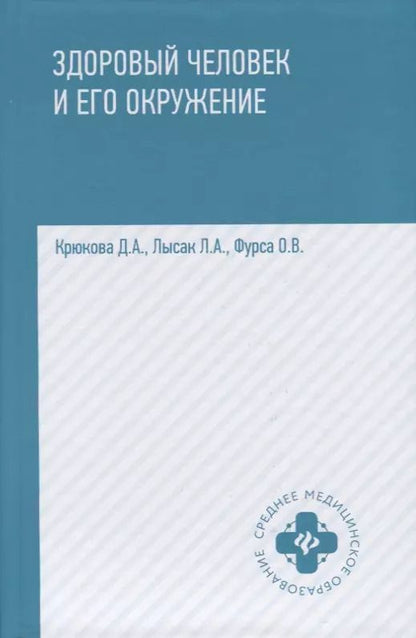 Обложка книги "Крюкова, Фурса, Лысак: Здоровый человек и его окружение. Учебное пособие"