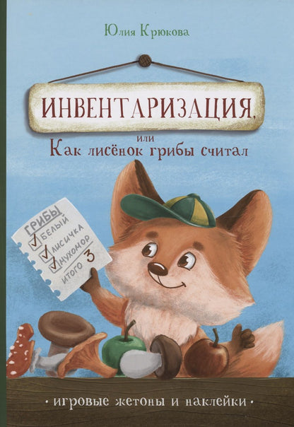 Обложка книги "Крюкова: Инвентаризация, или Как лисенок грибы считал"