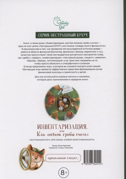Фотография книги "Крюкова: Инвентаризация, или Как лисенок грибы считал"