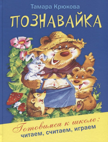 Обложка книги "Крюкова: Познавайка"