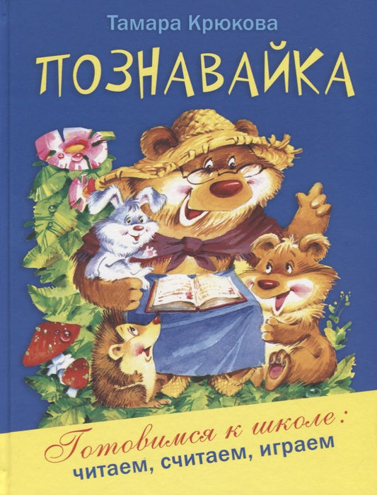 Обложка книги "Крюкова: Познавайка"