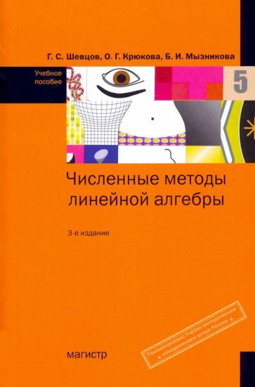 Обложка книги "Крюкова, Шевцов, Мызникова: Численные методы линейной алгебры. Учебное пособие"