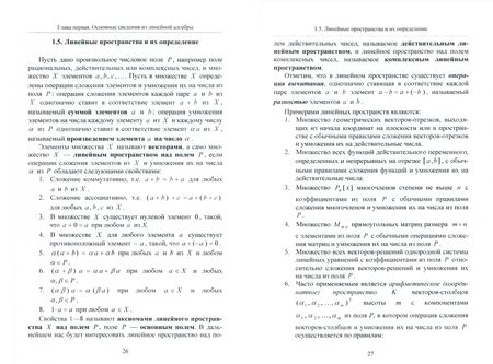 Фотография книги "Крюкова, Шевцов, Мызникова: Численные методы линейной алгебры. Учебное пособие"
