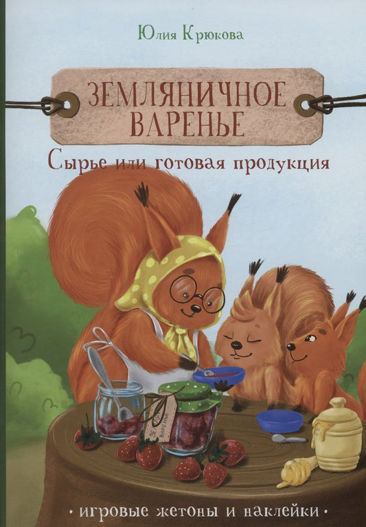 Обложка книги "Крюкова: Земляничное варенье. Сырье или готовая продукция"