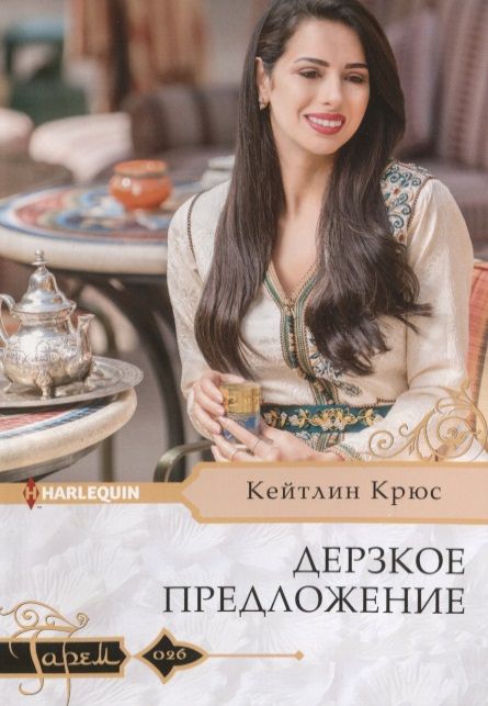 Обложка книги "Крюс: Дерзкое предложение"