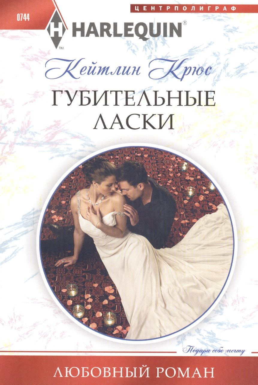 Обложка книги "Крюс: Губительные ласки"