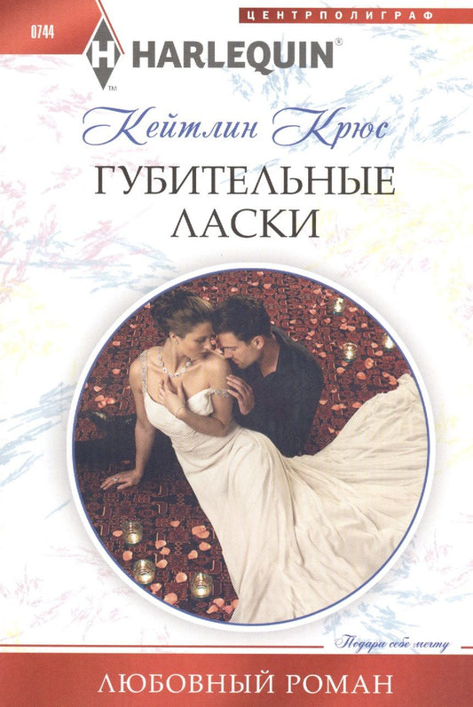 Обложка книги "Крюс: Губительные ласки"