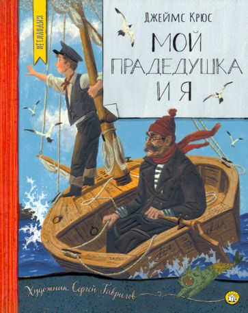 Обложка книги "Крюс: Мой прадедушка и я"