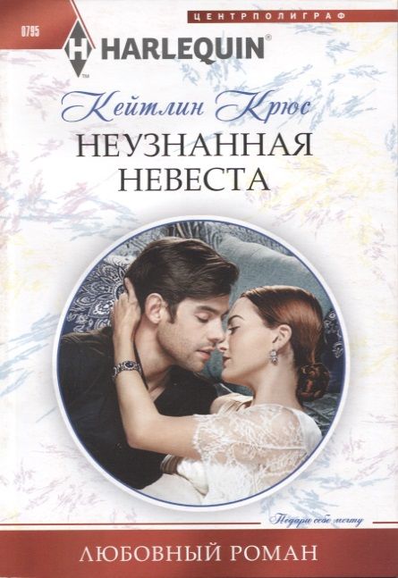 Обложка книги "Крюс: Неузнанная невеста"