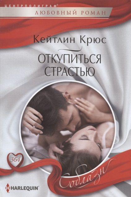 Обложка книги "Крюс: Откупиться страстью"