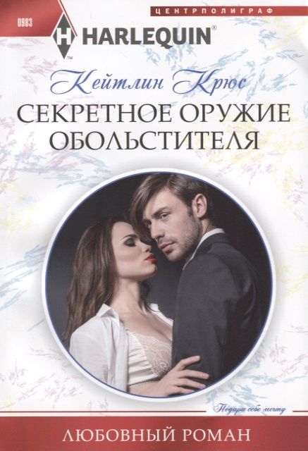 Обложка книги "Крюс: Секретное оружие обольстителя"