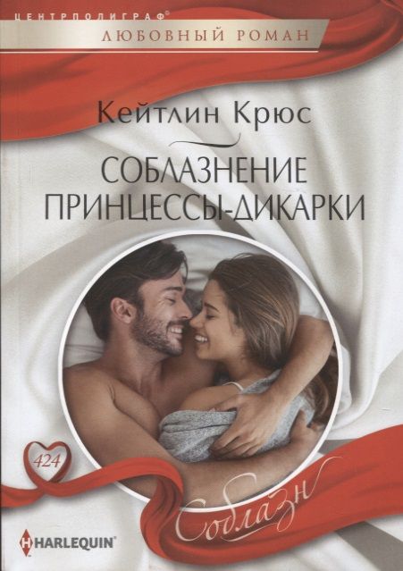 Обложка книги "Крюс: Соблазнение принцессы-дикарки"