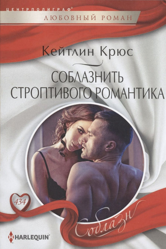 Обложка книги "Крюс: Соблазнить строптивого романтика"