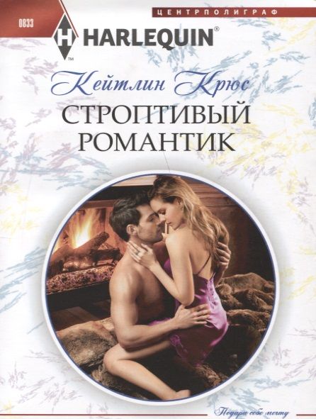 Обложка книги "Крюс: Строптивый романтик"