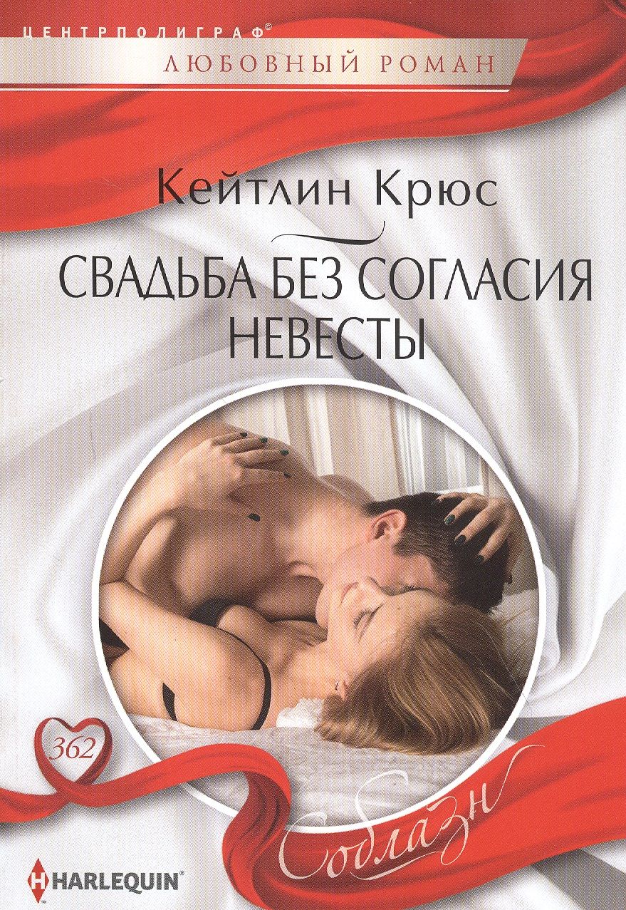 Обложка книги "Крюс: Свадьба без согласия невесты"