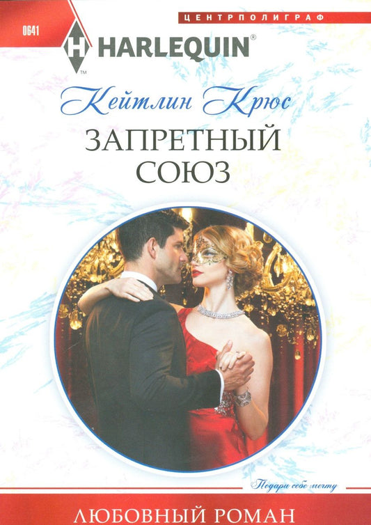 Обложка книги "Крюс: Запретный союз"
