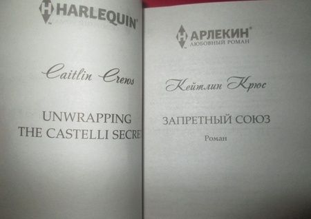 Фотография книги "Крюс: Запретный союз"