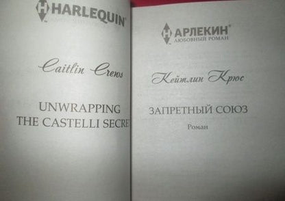 Фотография книги "Крюс: Запретный союз"