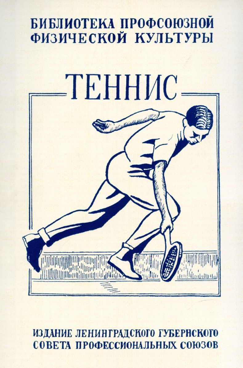 Обложка книги "Крживинский: Теннис. Техника, тактика и правила игры"