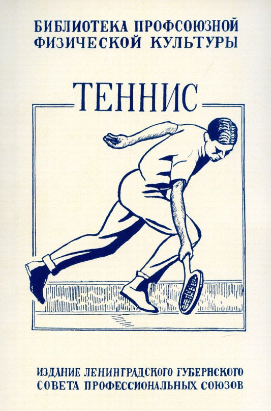 Обложка книги "Крживинский: Теннис. Техника, тактика и правила игры"