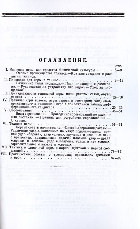 Фотография книги "Крживинский: Теннис. Техника, тактика и правила игры"