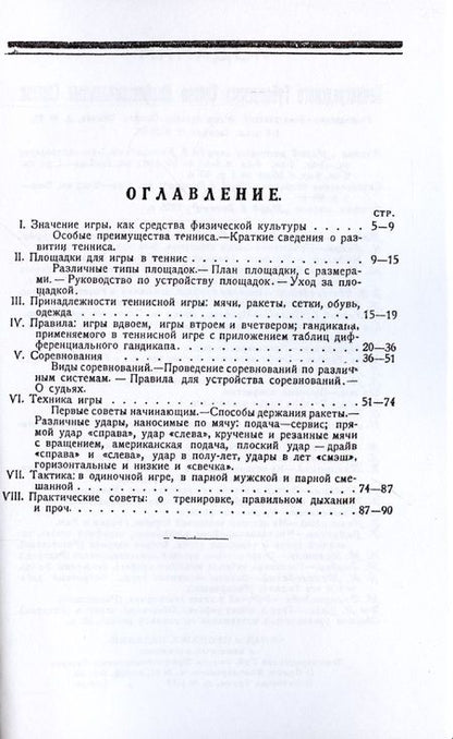 Фотография книги "Крживинский: Теннис. Техника, тактика и правила игры"